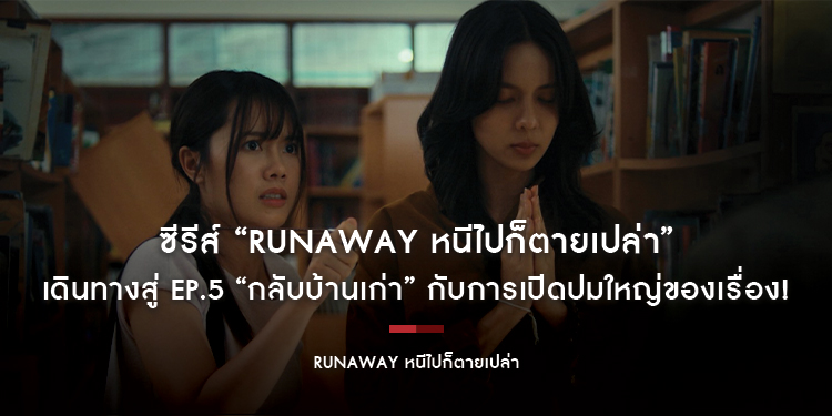ซีรีส์ “RUNAWAY หนีไปก็ตายเปล่า” เดินทางสู่ EP.5 “กลับบ้านเก่า” กับการเปิดปมใหญ่ของเรื่อง!